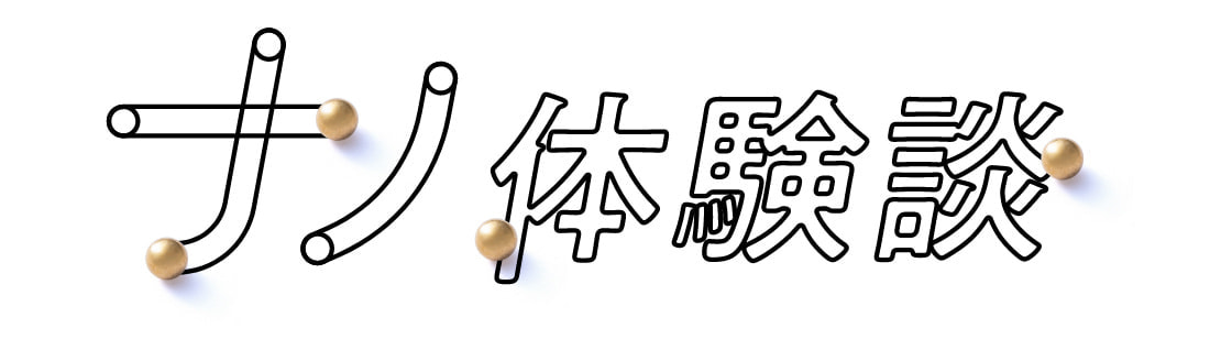 ナノドッツ体験談