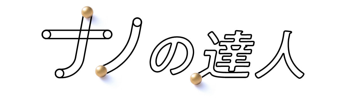 ナノドッツの達人