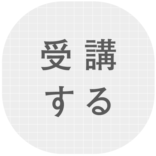 受講