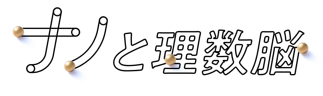 ナノドッツと理数脳