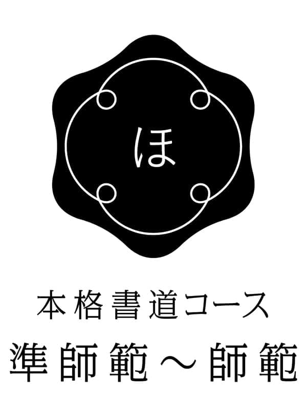 準師範-師範